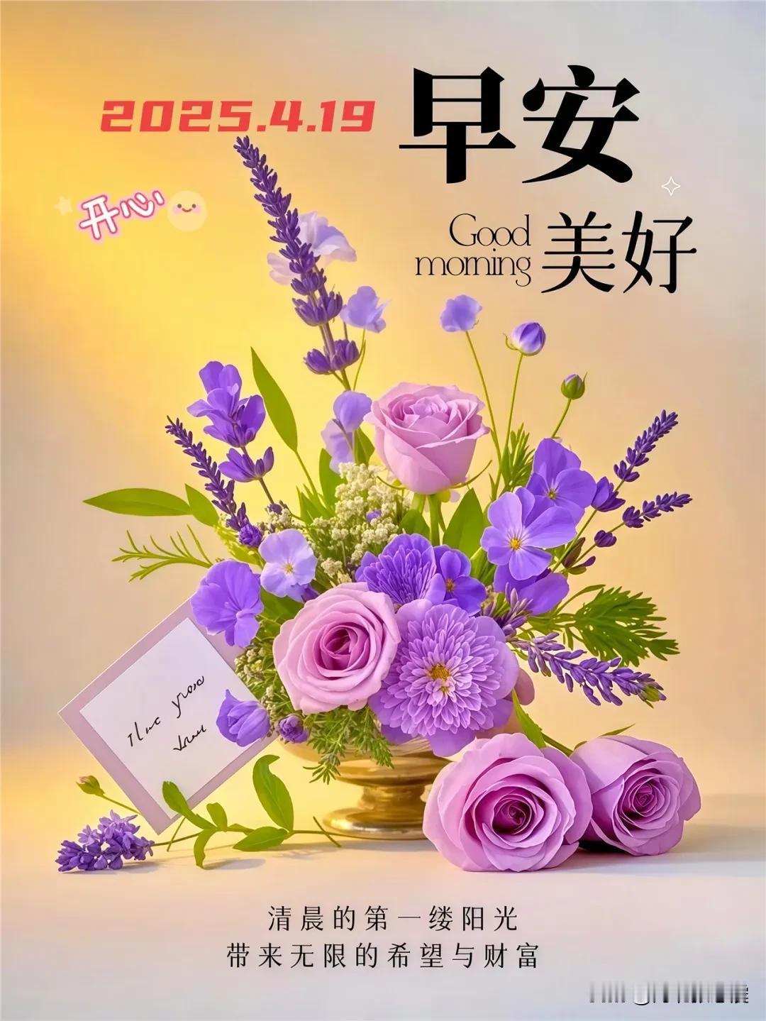 2025年4月19日，农历乙巳年三月廿二，周六【🌹每日心语】不管身处在怎样的
