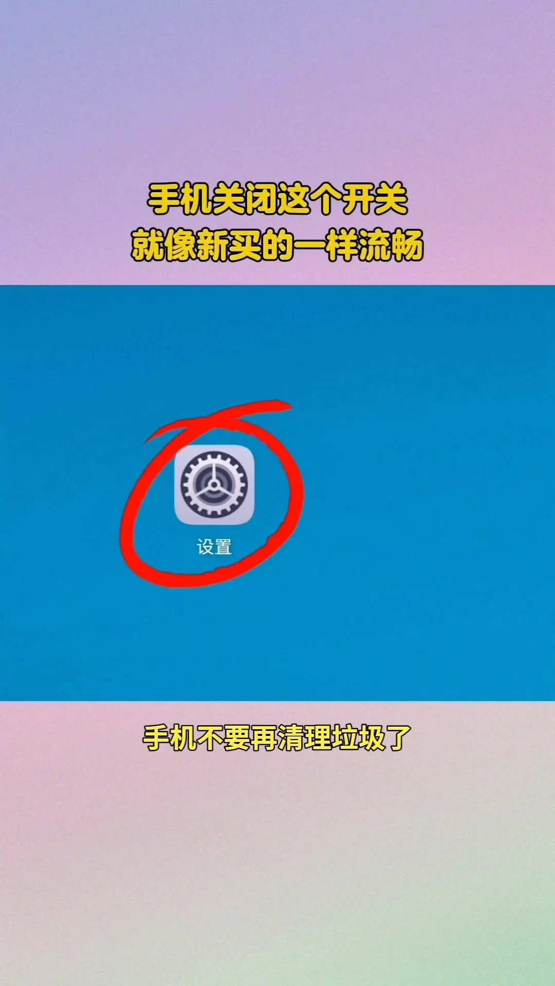 🌀关闭3个开关，手机复活焕新！你是不是觉得手机越用越卡？试试关闭这几...