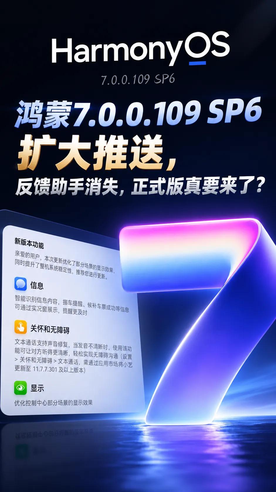 鸿蒙7反馈助手消失，正式版真要来了？鸿蒙7最近一个变化，把不少花粉的期待值又拉