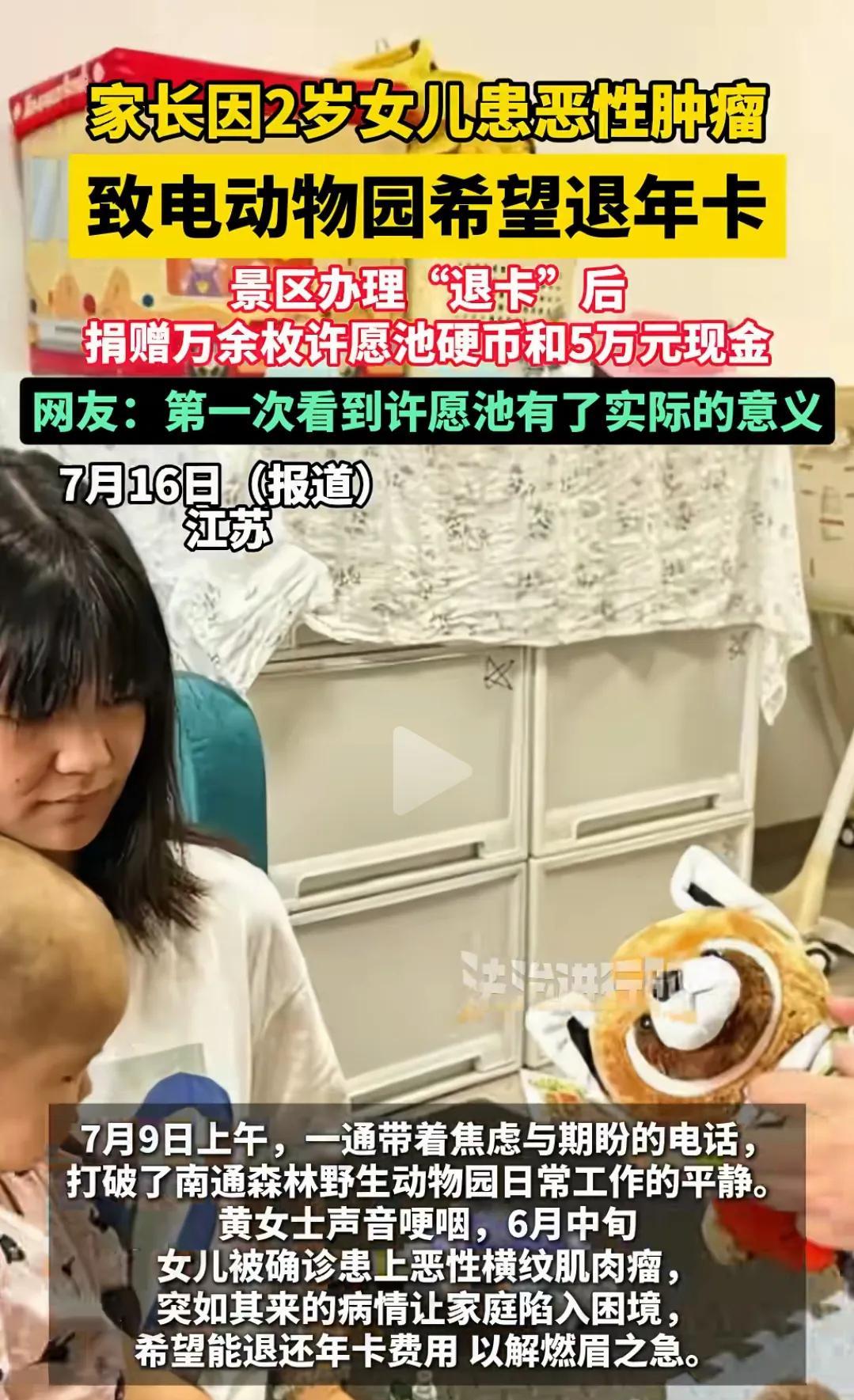 “太暖心了！”江苏，一女子2岁女儿患上恶性肿瘤，女子为了筹钱没办法了，给当地野生
