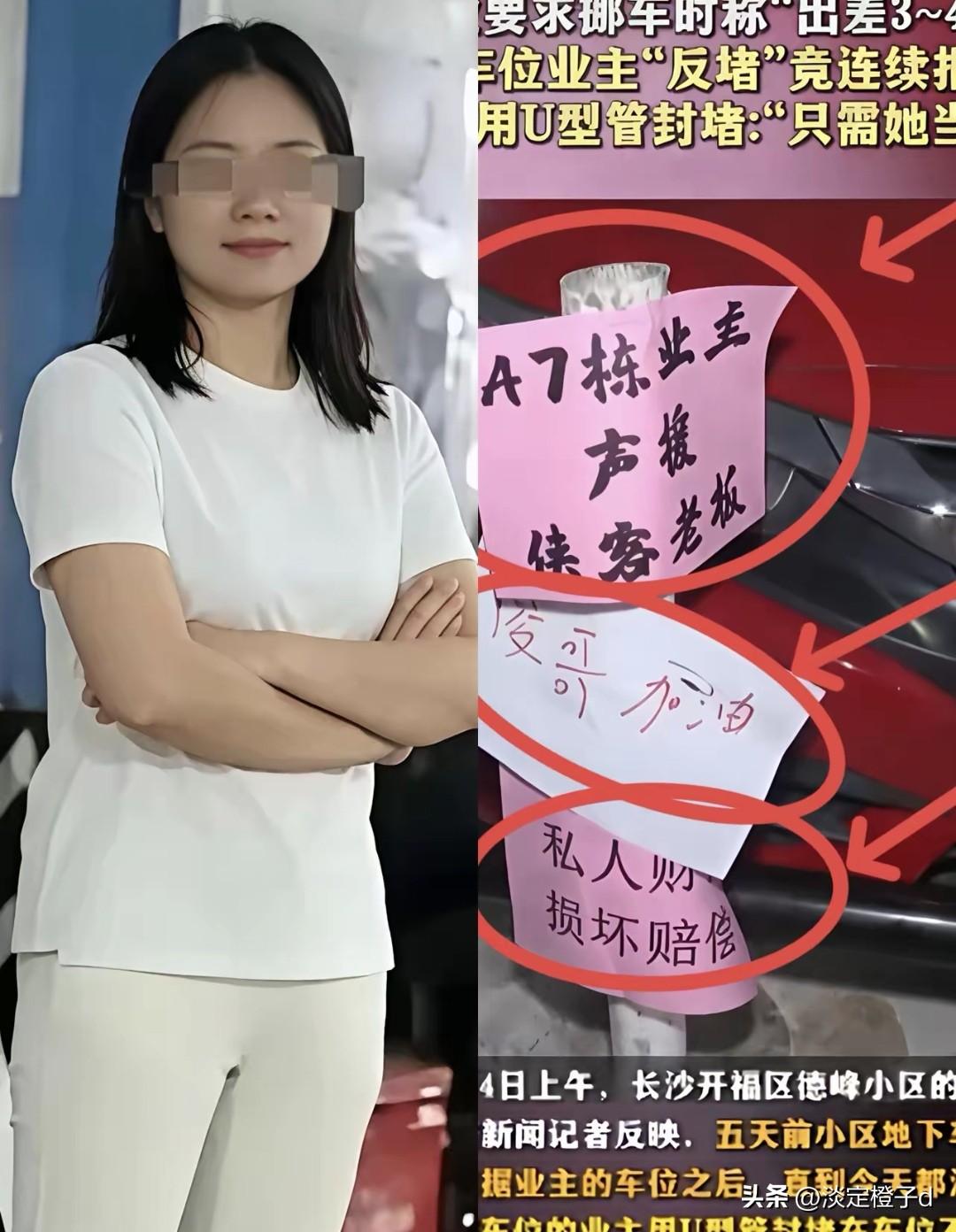 占车位耍赖八天终道歉，戳中守规矩人的普遍憋屈长沙一女子霸占私家产权车位八天
