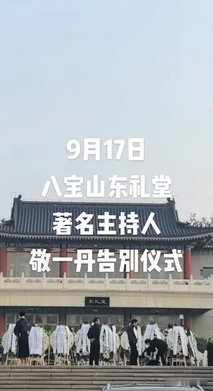 敬一丹大姐离世，本是令人悲痛的事，可偏偏有人拿葬礼规格来议论。有人说，她的