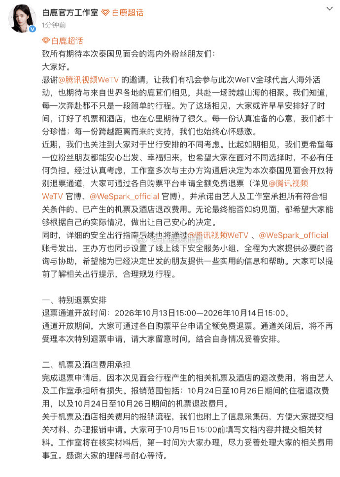 白鹿泰国见面会退票白鹿报销见面会退票机酒白鹿工作室官宣重磅暖心方案！原定10月2