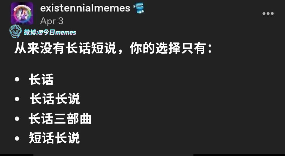 长话重返未来（existennialmemes）今日meme今日meme