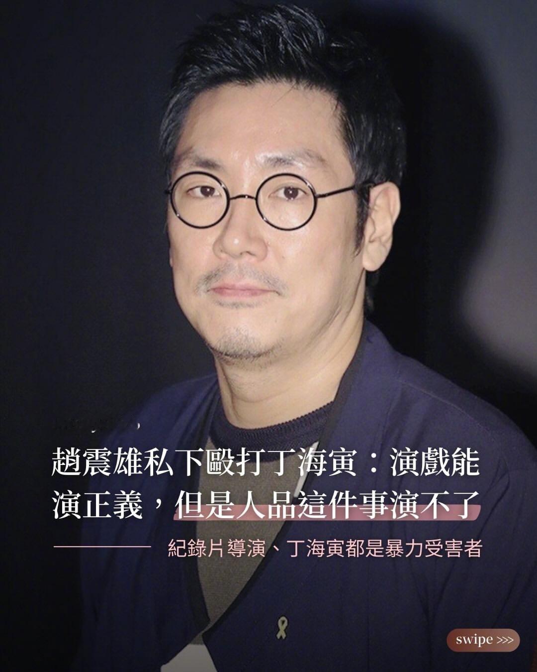 D社爆赵震雄曾殴打丁海寅，韩国娱乐圈这两天挺热闹的，在D社曝光赵震雄少年犯罪史后