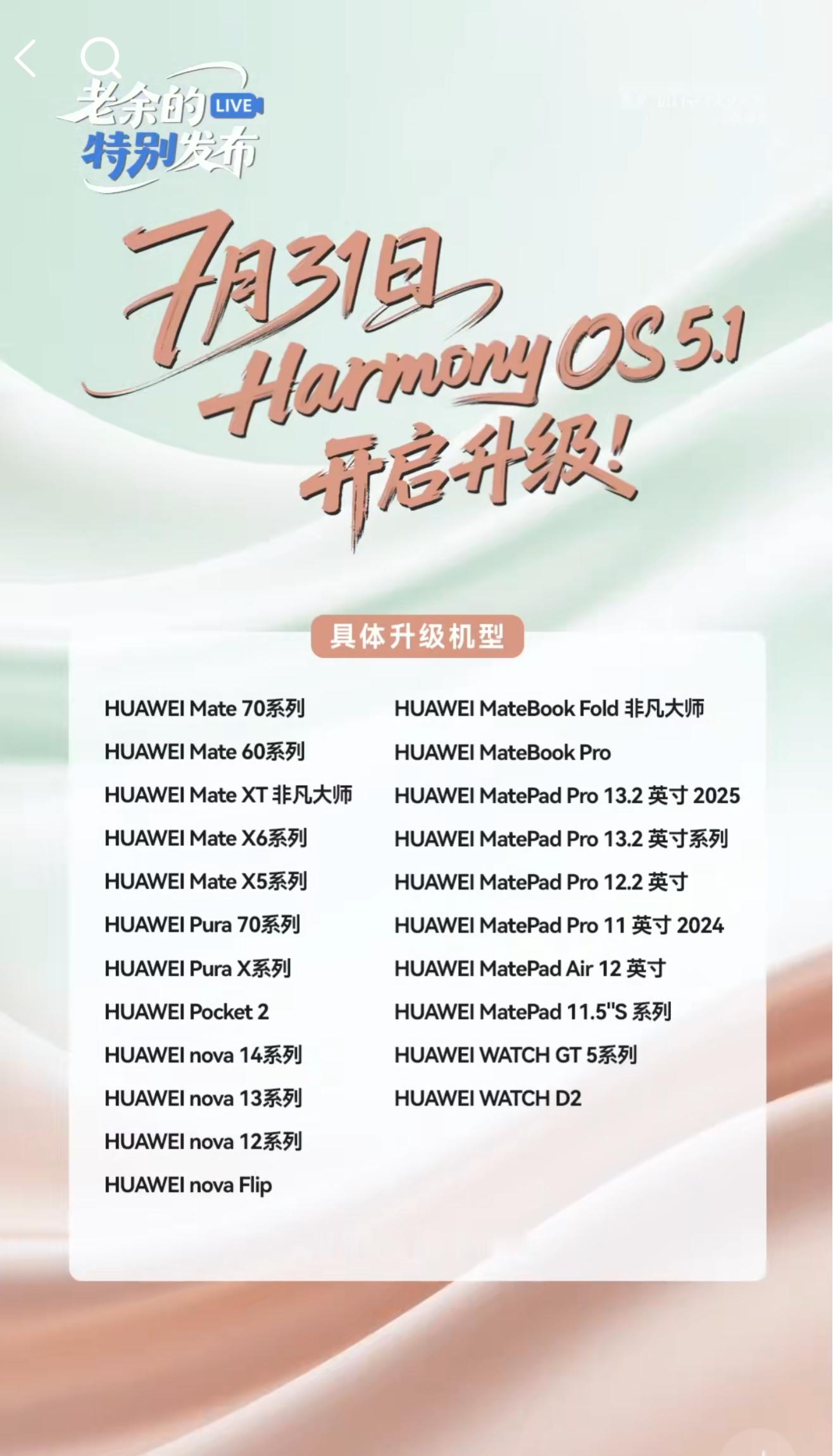 鸿蒙5.1升级名单，7月31号开启推送，这上面有你的机型吗​​