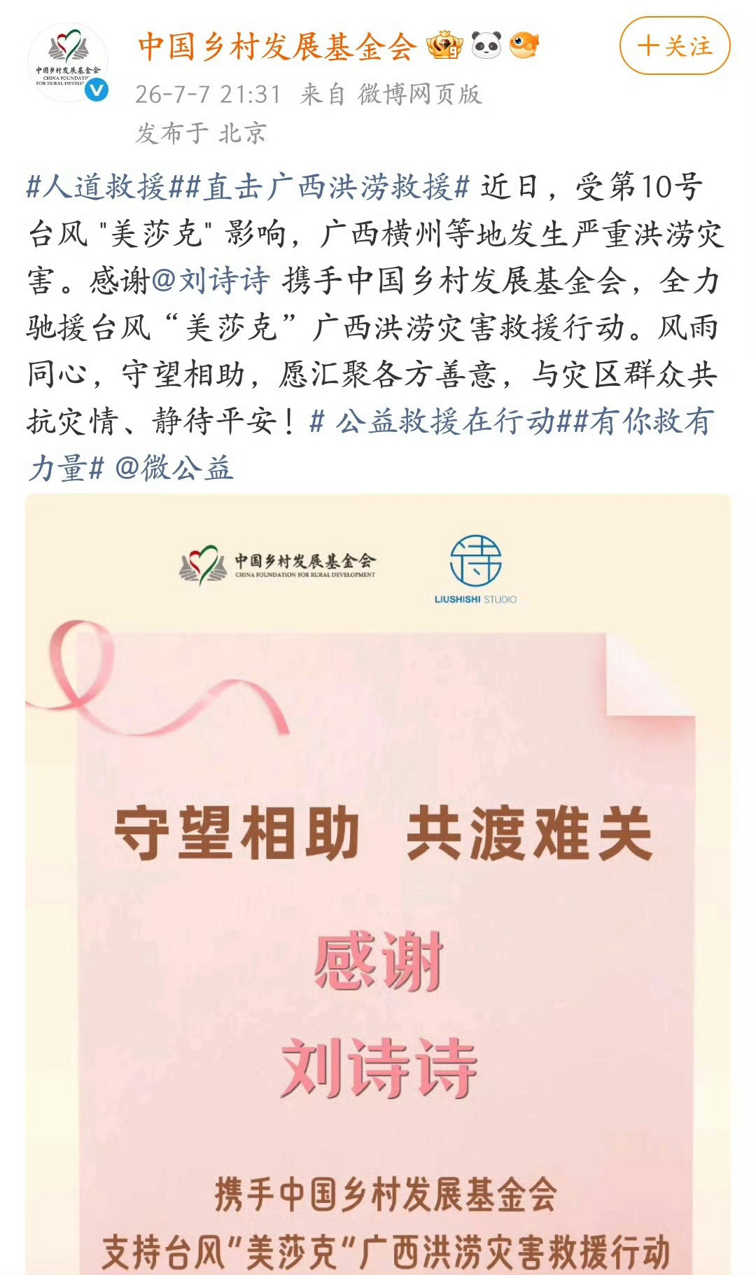刘诗诗又携手基金会驰援广西了，低调又人美心善的诗诗！！！希望广西渡过难关刘诗诗