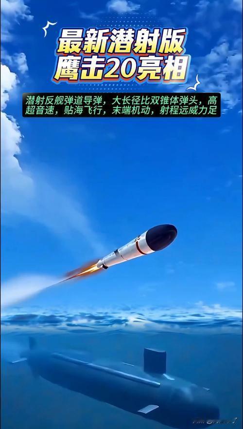 鹰击-20高超声速反舰导弹：性能参数、部署应用及对比解析鹰击-20是中国自