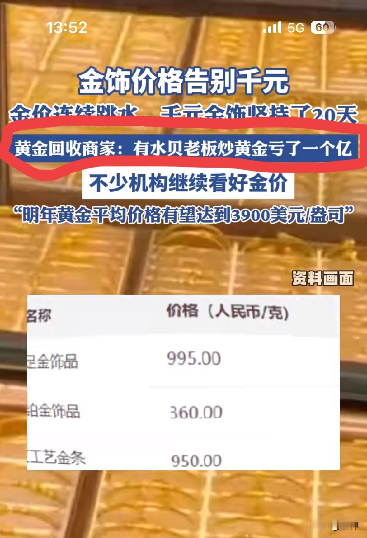 看到这条消息我都震惊了，水贝老板炒黄金亏一个亿。按理来说能有过亿资产的人，应该都