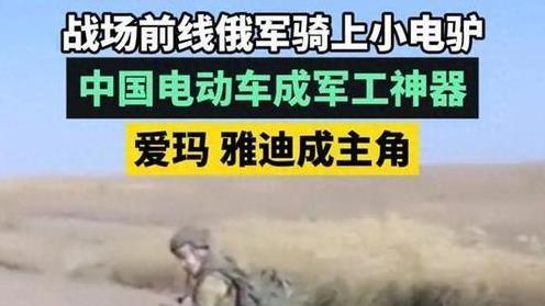 俄士兵骑上中国小电驴,轻松压制无人机!雅迪、爱玛成军工企业?