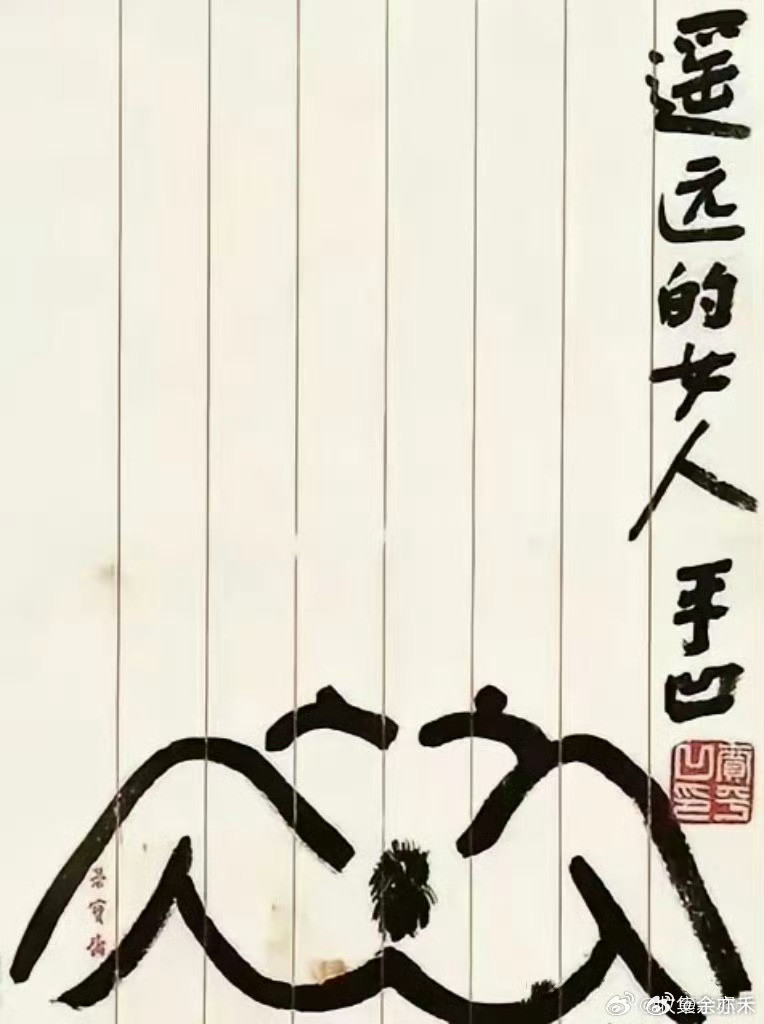 贾平凹，属于能写善画的高产作家。平凹老师的绘画作品算什么水平？