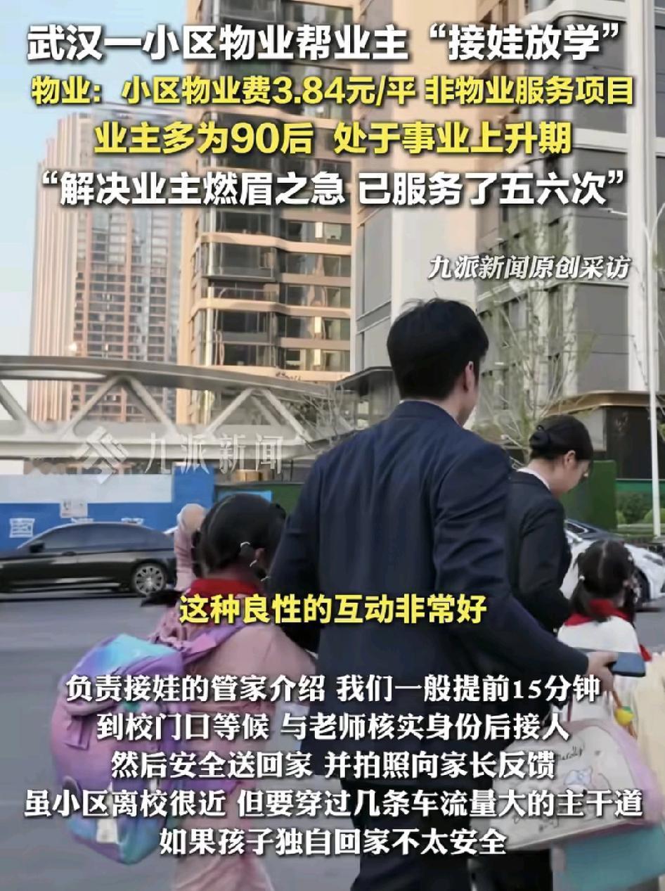 湖北一小区的物业帮业主接小孩放学引起了社会的关注。该小区的物业费是3.84每平方