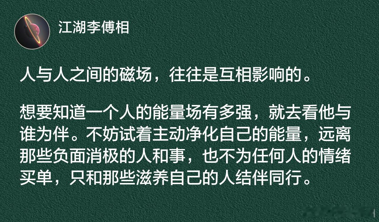 人与人之间的磁场，往往是互相影响的。