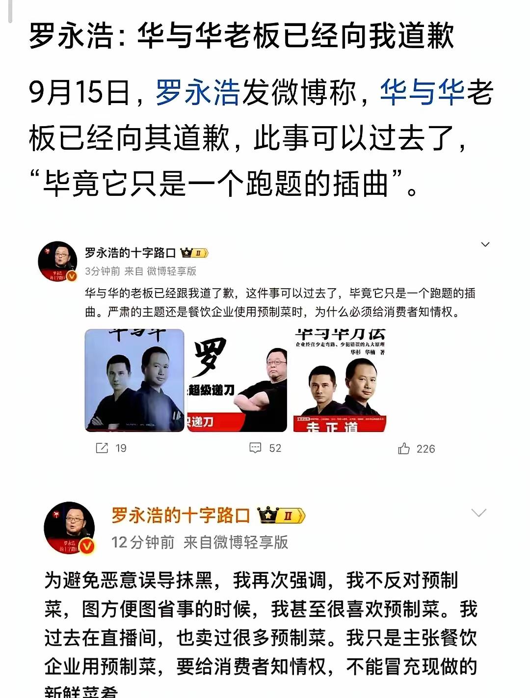 真的没想到，这么快华与华老板就认怂，跟罗永浩道歉了！！好歹你华老板也要知行合一