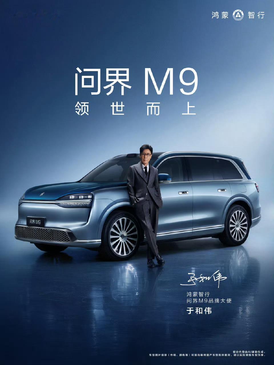 问界M9官宣双品牌大使M9这次直接官宣双品牌大使，找的还是黄渤和于和伟，说实话，