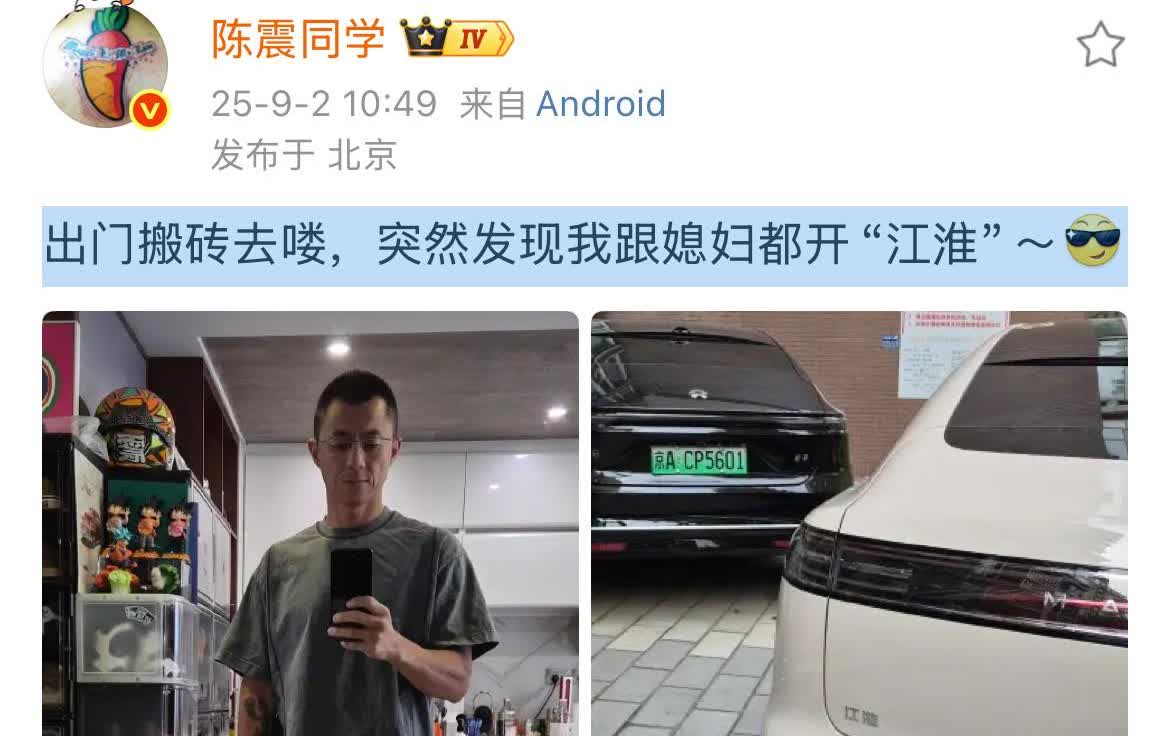 陈震:突然发现我跟媳妇都开“江淮”！今天，难得一觉睡到十点多的陈震，看