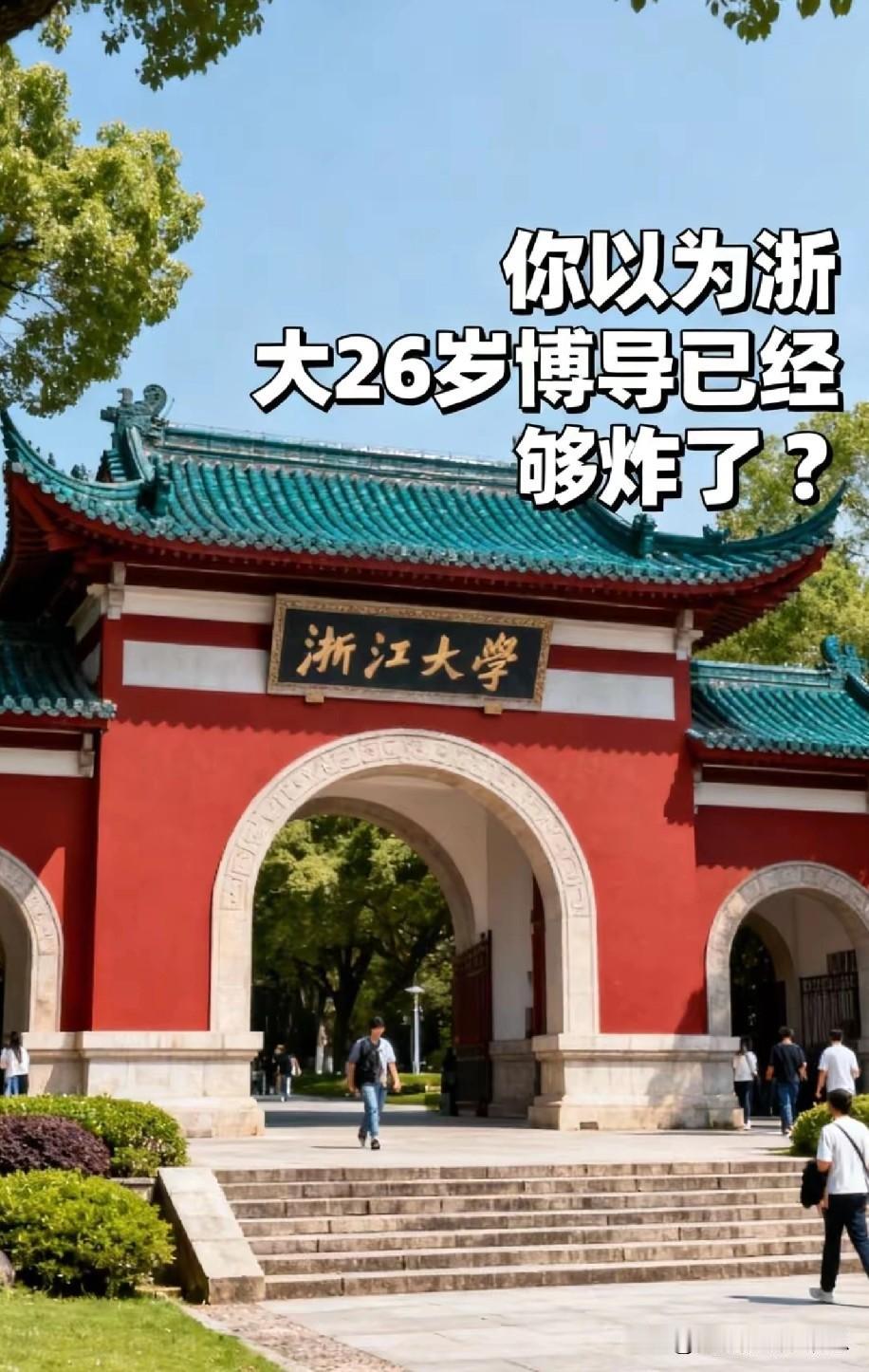 浙大今年出现了四位30岁以下的博导，这在浙大乃至国内都是非常罕见的。更