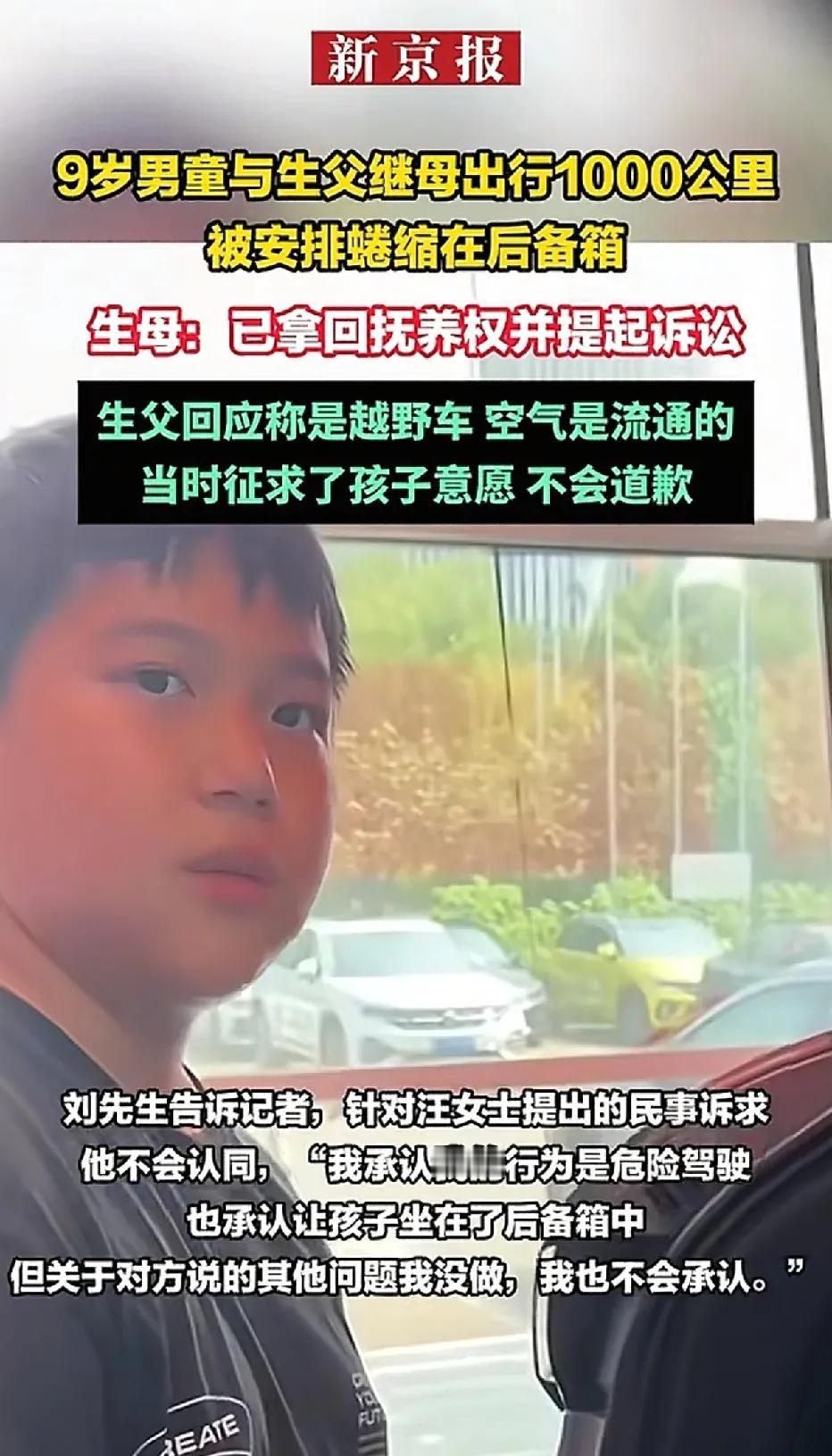 九岁儿子坐汽车后备箱，父亲接受记者采访称：“开的是越野车，后备箱宽敞，前排与后备