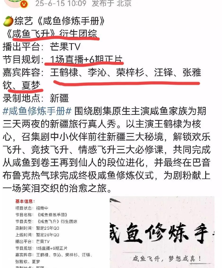 芒果TV太会赚钱了吧！！《咸鱼飞升》还在拍，芒果TV把相关综艺就制定好了，剧组