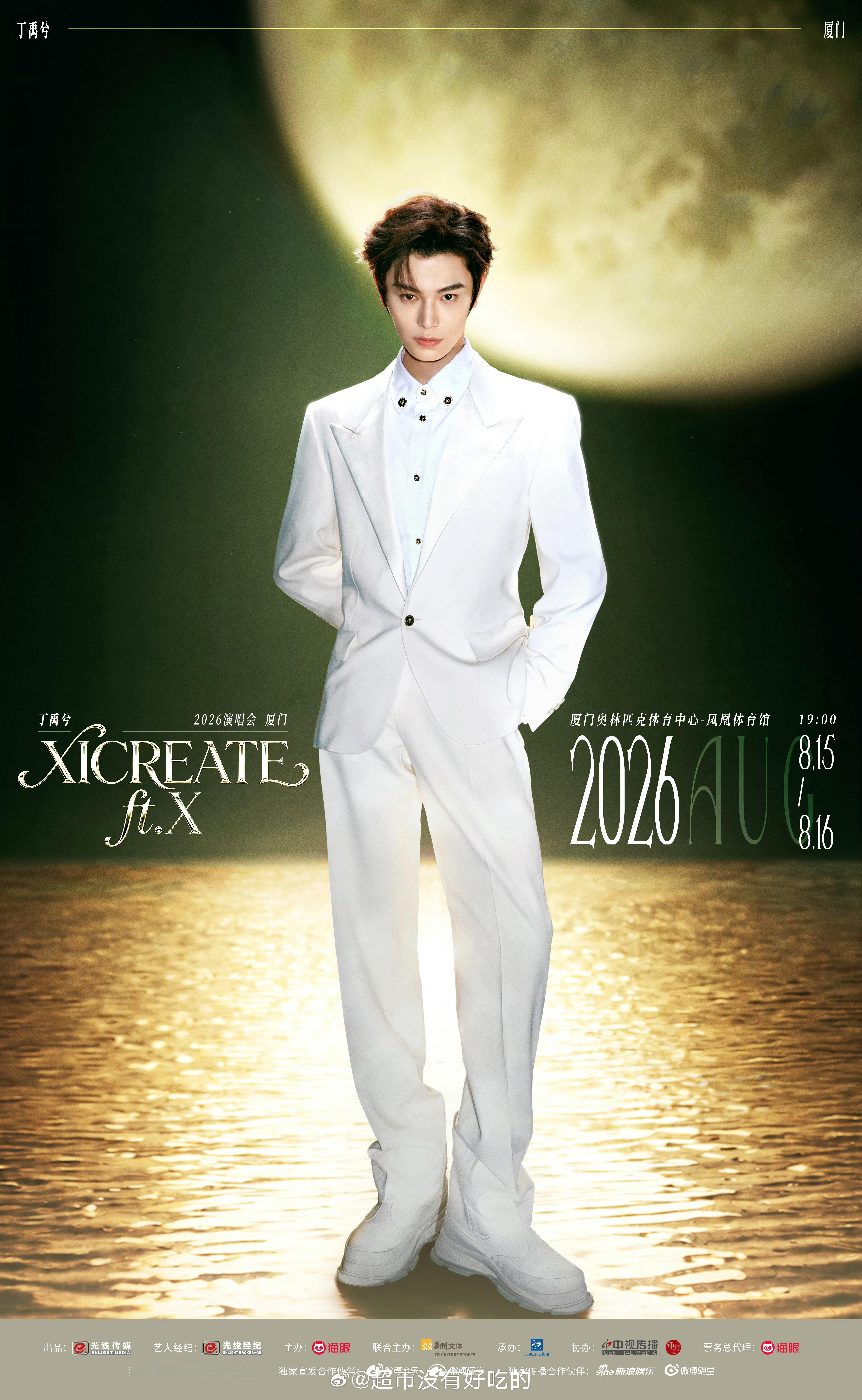 丁禹兮XICREATE ft. X演唱会厦门限定场官宣8.15-16厦门两场期