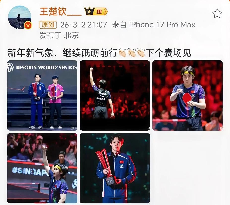 继莎莎下午发文后，王楚钦在晚上也发微博了。不同于莎莎的小作文，王楚钦的发文