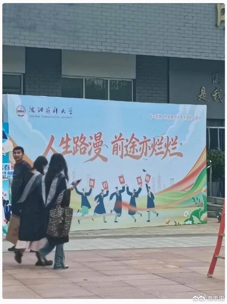 人生路漫，前途亦烂烂沈阳药科大学：我改了人生路漫，前途亦灿灿其实，辽宁不一定要改