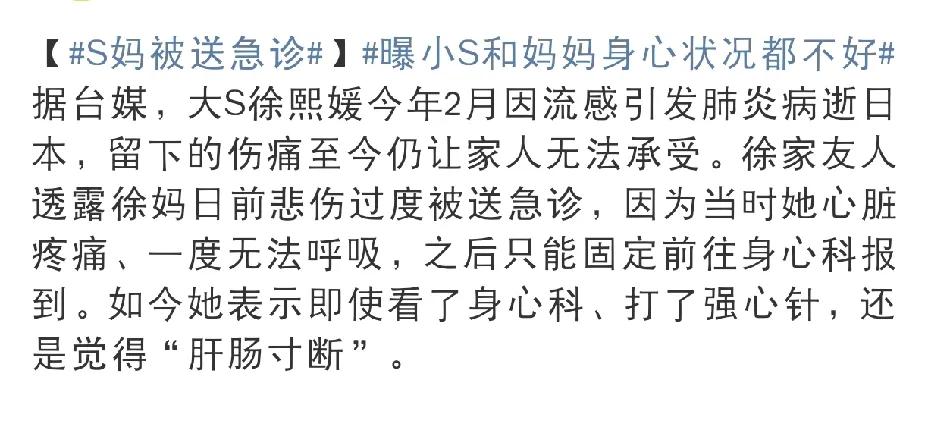 大S妈妈，突发送急诊！！大S妈妈突发状况！5月8四早上，台媒爆出令人揪心的