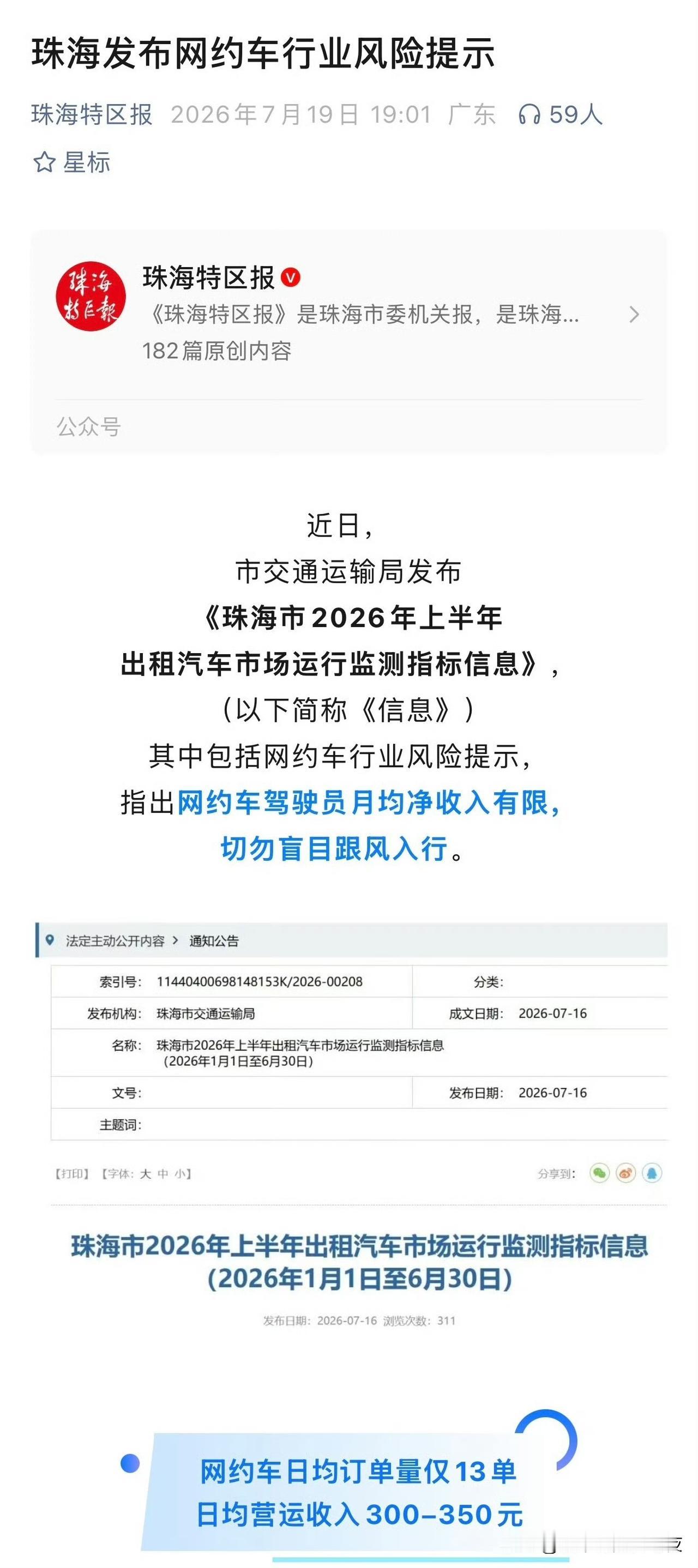 珠海交通运输局提醒您：网约车驾驶员月均净收入有限，切勿盲目跟风入行。[捂脸