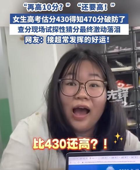 终于看到个正常分数了！黑龙江，女孩平时最多只考过410分，高考预估自己430分，