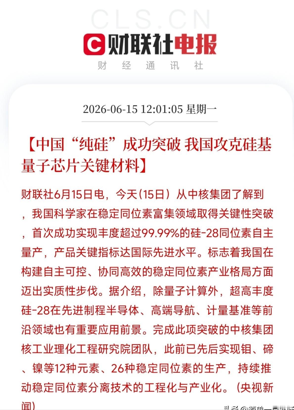 我反复看了好几遍，才敢确认这个消息意味着什么。就在今天，中核集团宣布我国首次成功