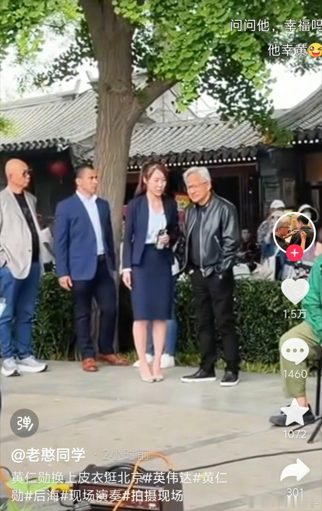 黄仁勋不愧是做显卡的，散热够强，北京今天30度，依旧穿皮衣🤣