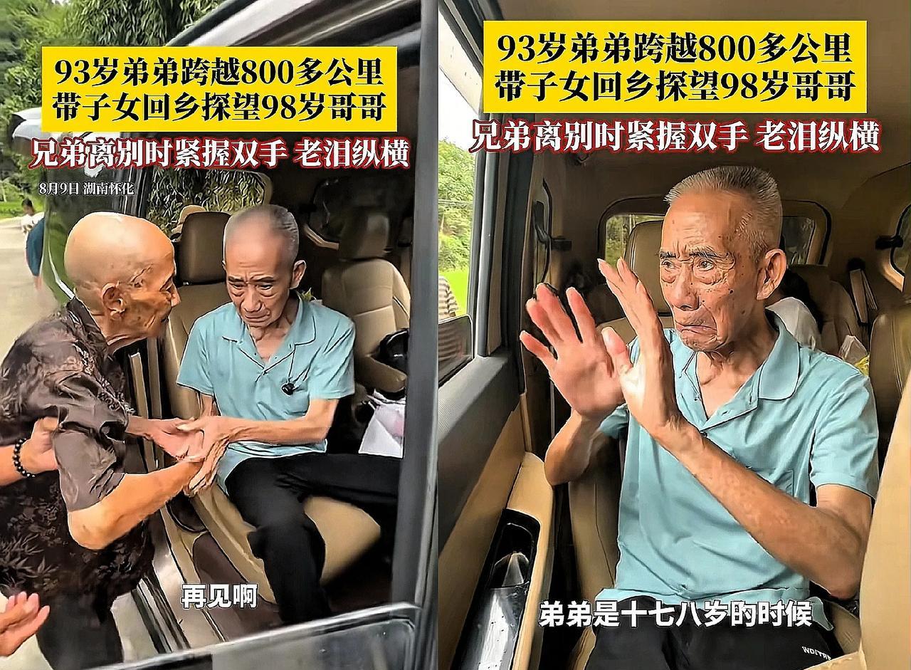 “泪目了！”近日，湖南怀化，93岁弟弟携一家人回老家看望98岁的哥哥，临走时，哥