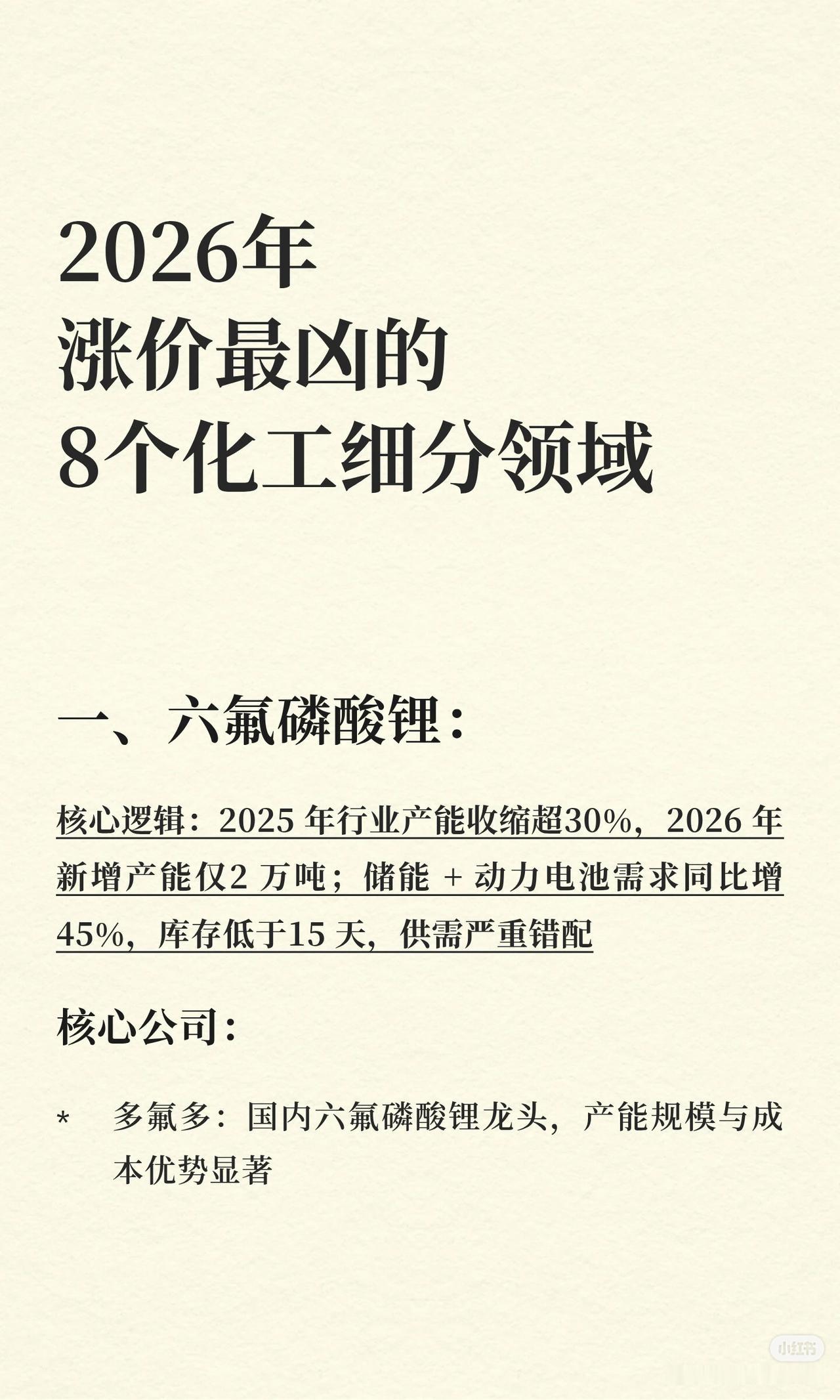 2026年涨价最凶的8个化工细分领域及要点如下：1.六氟磷酸锂