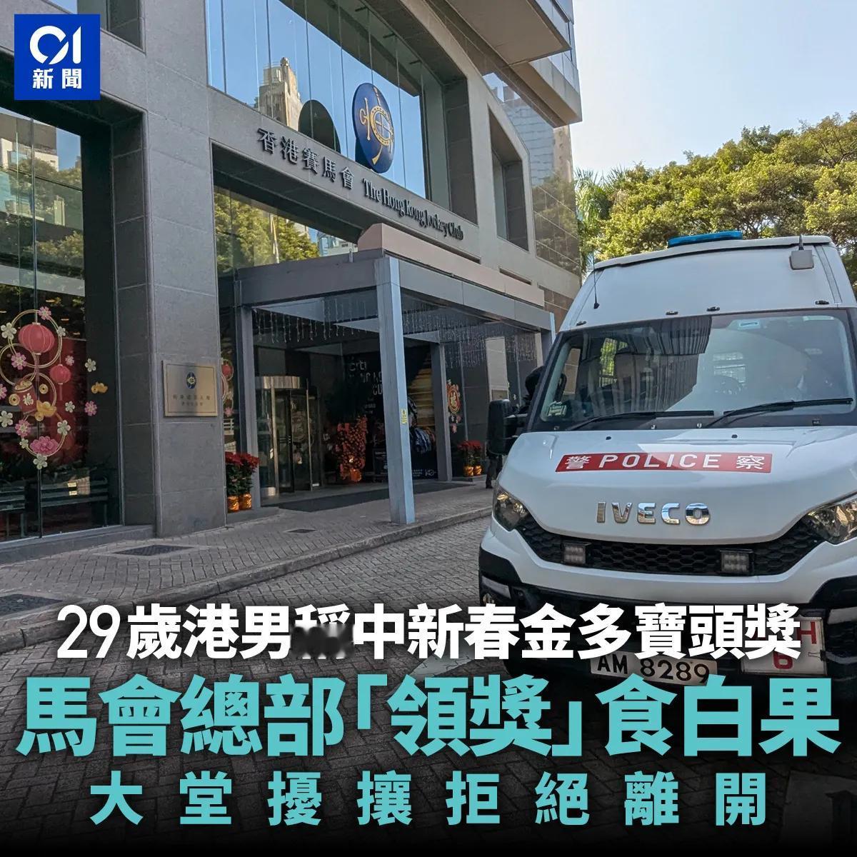 一名29岁洪姓港男以为自己中六合彩，今天去到马会总部要求领奖！然而，职员核对