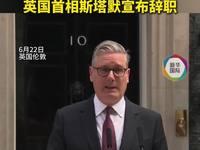 7月20日，据央视新闻直播间报道，英国首相斯塔默今天发表卸任讲话，并向国王递交辞
