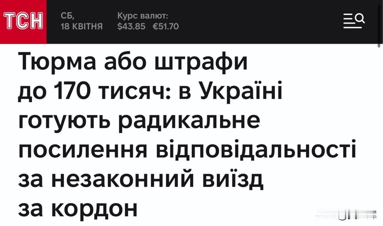 乌克兰拟加重惩处战时应服兵役人员非法出境行为据TSN报道，乌政府已向最高拉