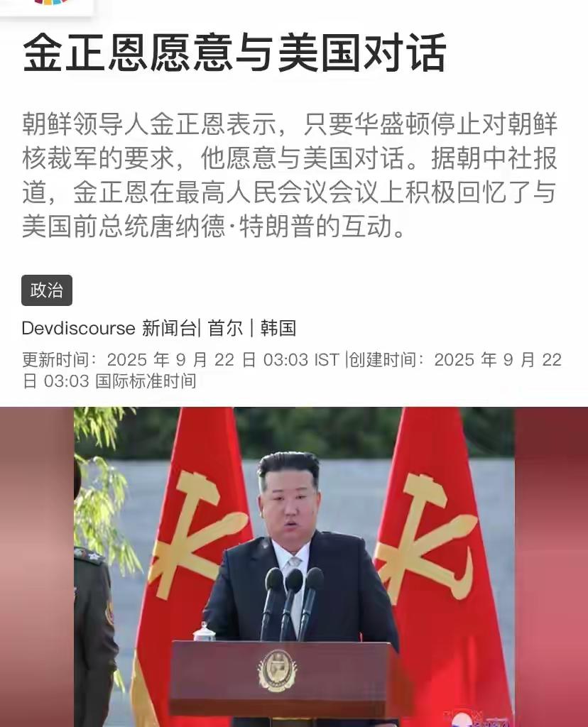 金正恩公开放话，愿意与美国改善关系，也愿意与特朗普见面，但有一个前提条件！