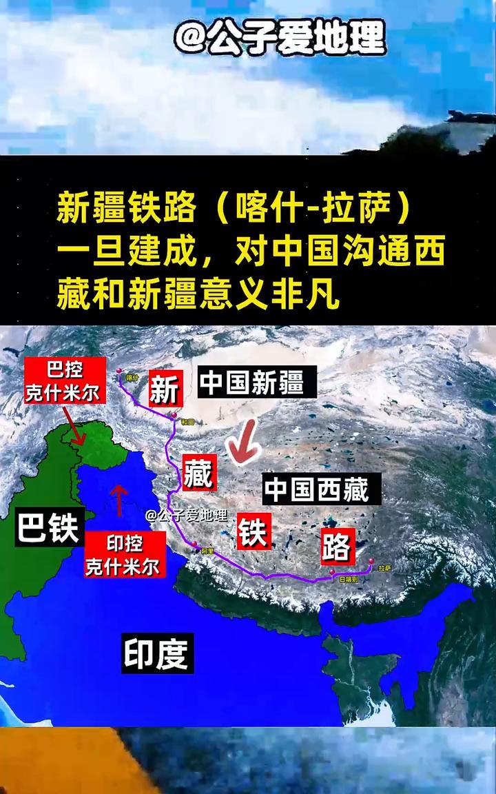 新疆铁路(喀什-拉萨)一旦建成，对中国沟通西藏和新疆意义非凡。公子爱地理。中