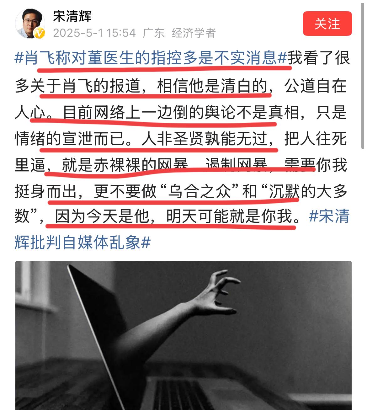 著名经济学家宋清辉为肖医生鸣冤叫屈！经济学家宋清辉最近对肖医生跟医院女医生各种