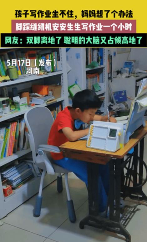 “人怎么可以这么聪明！”河南，一女子儿子写作业时老是坐不住，于是，女子突然奇想，
