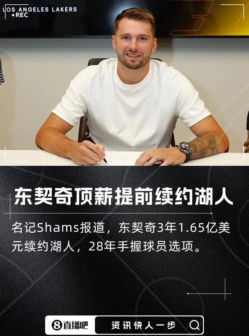 新闻越短，事情越大！一年5500，对东契奇来说真的白菜价了，那边都7000万了