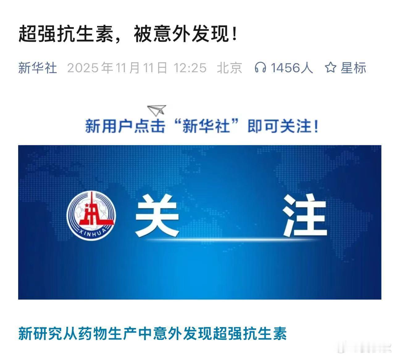 超强抗生素恭喜大家，尤其是老年人。人类的医学突破，又多一项。根据“新华社”，科学