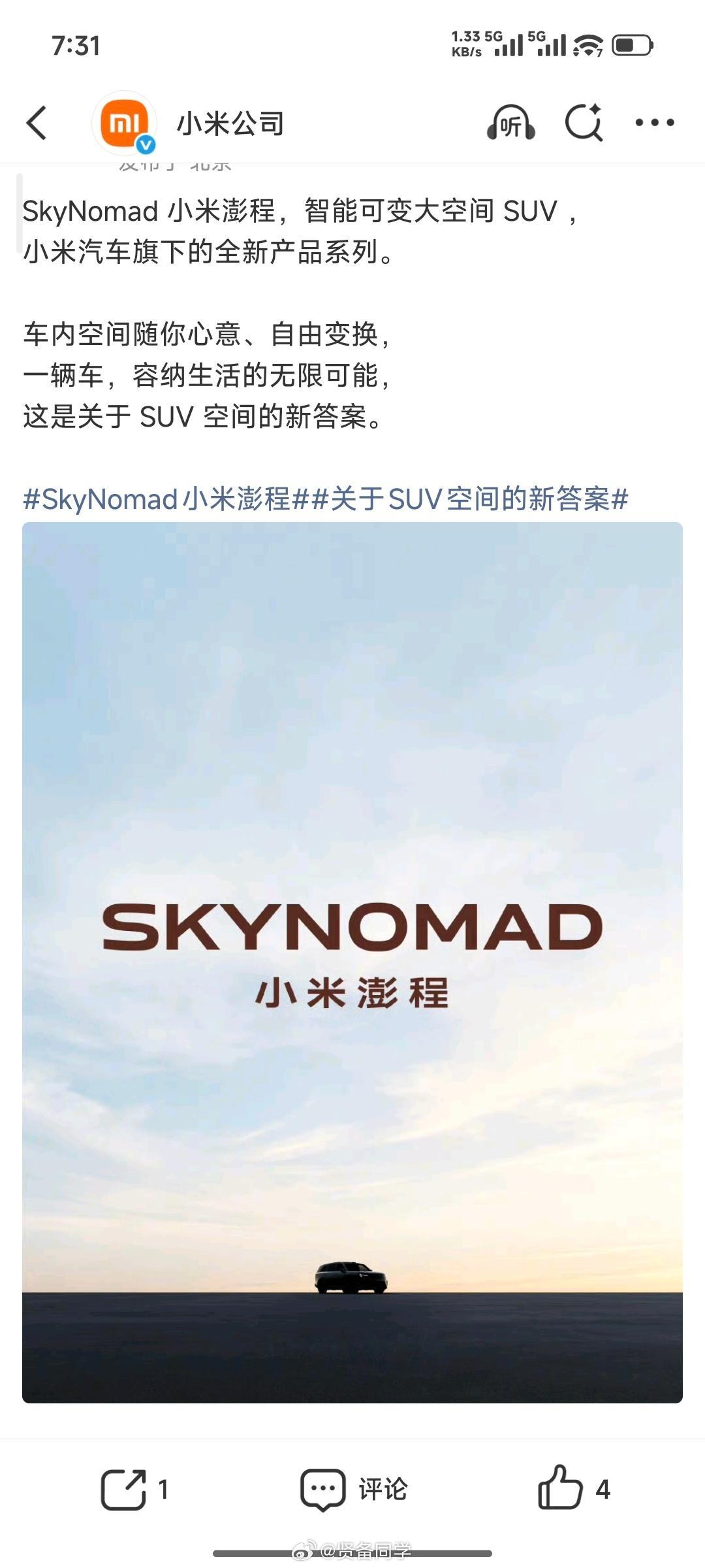 靠，我在小米汽车主页蹲消息，结果没蹲到，被你小米公司先发布了SkyNomad小米