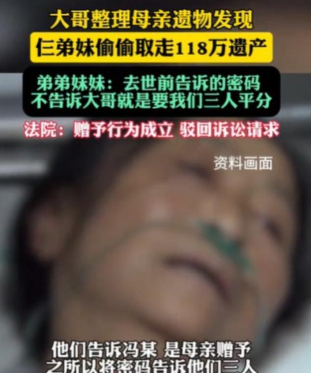 青海一老母亲离世后，大哥发现母亲的118万元存款不翼而飞了，而在整理母亲的遗物时