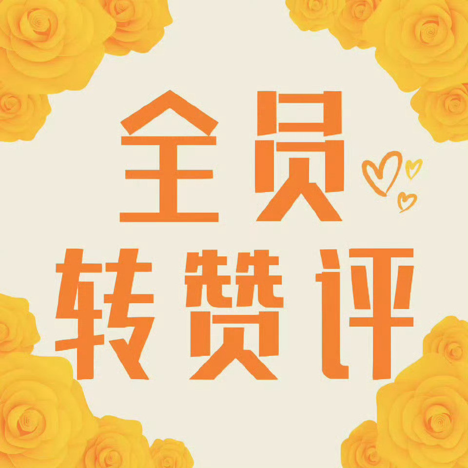 冲1000评！超话帖，顺便冲超话热度。金典转赞评行程补档菲菲围脖​​​