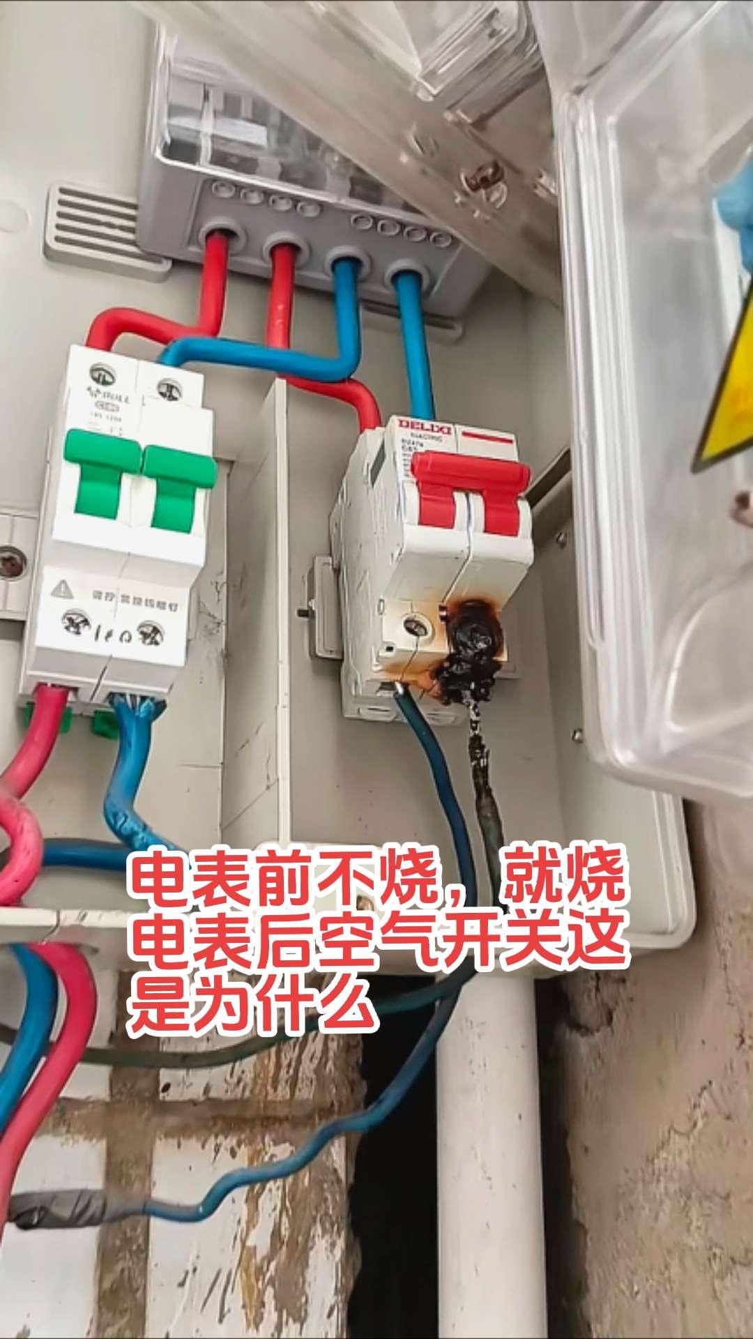 电表前空气开关没有烧坏，电表后空气开关烧了下口零线。请问电工师傅，这种情况多数是