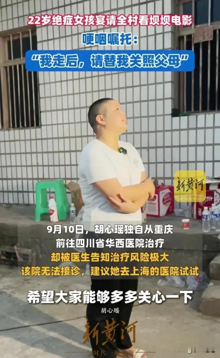 看哭了！22岁绝症女子请全村人吃坝坝宴和看电影，竟然是为了嘱托村里人，担心自己万