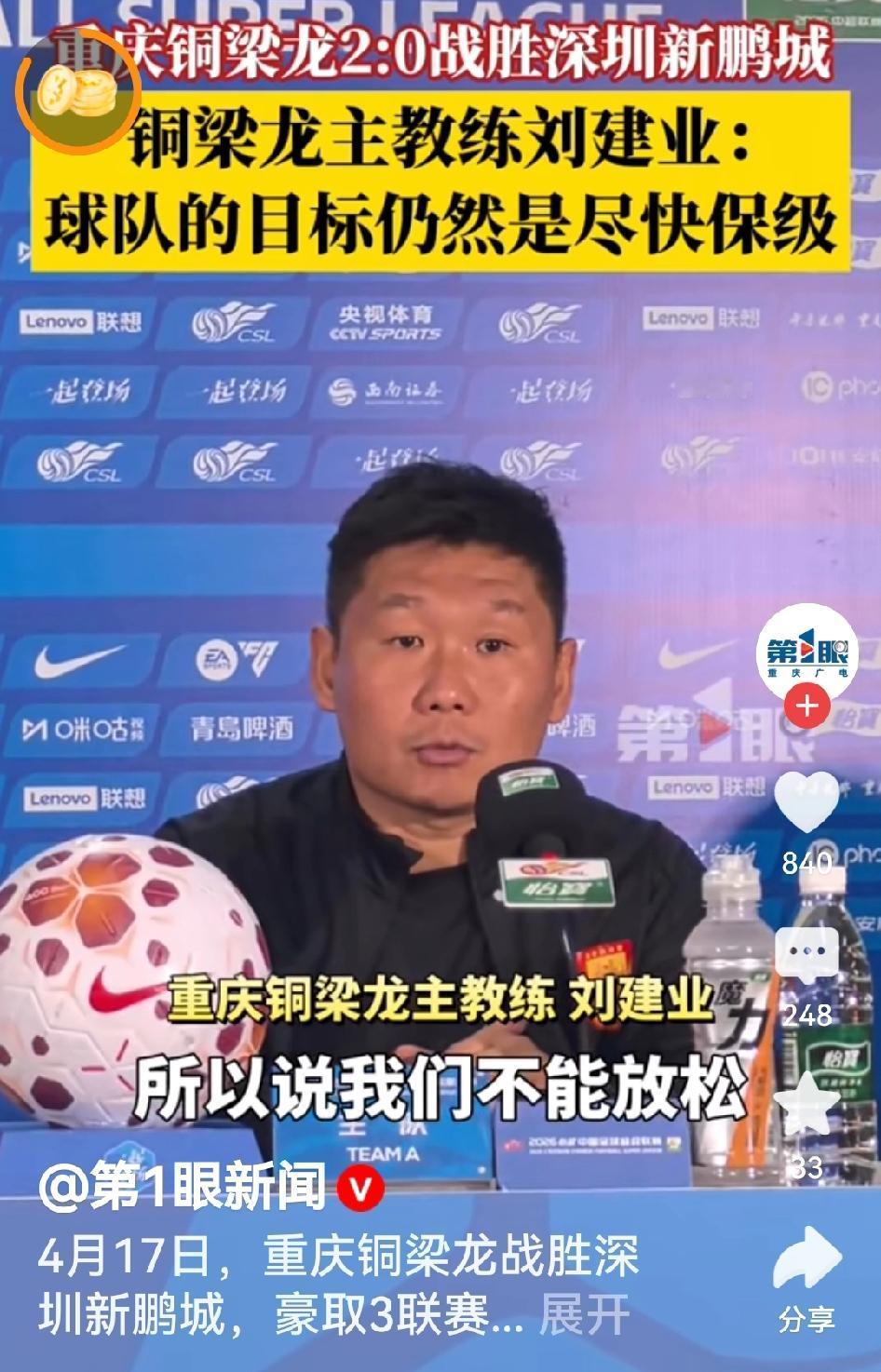大热中的刘建业在3连胜之后突然降低调门：请外界降低对铜梁龙的预期，在球队尽快保级