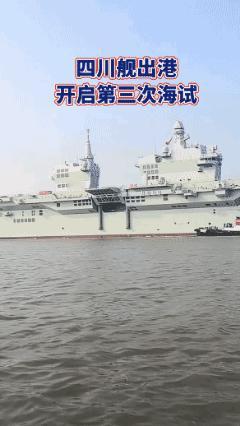 常务副航母“四川舰”又出港了，开启第三次海试，进度喜人。有了福建舰的海试经验