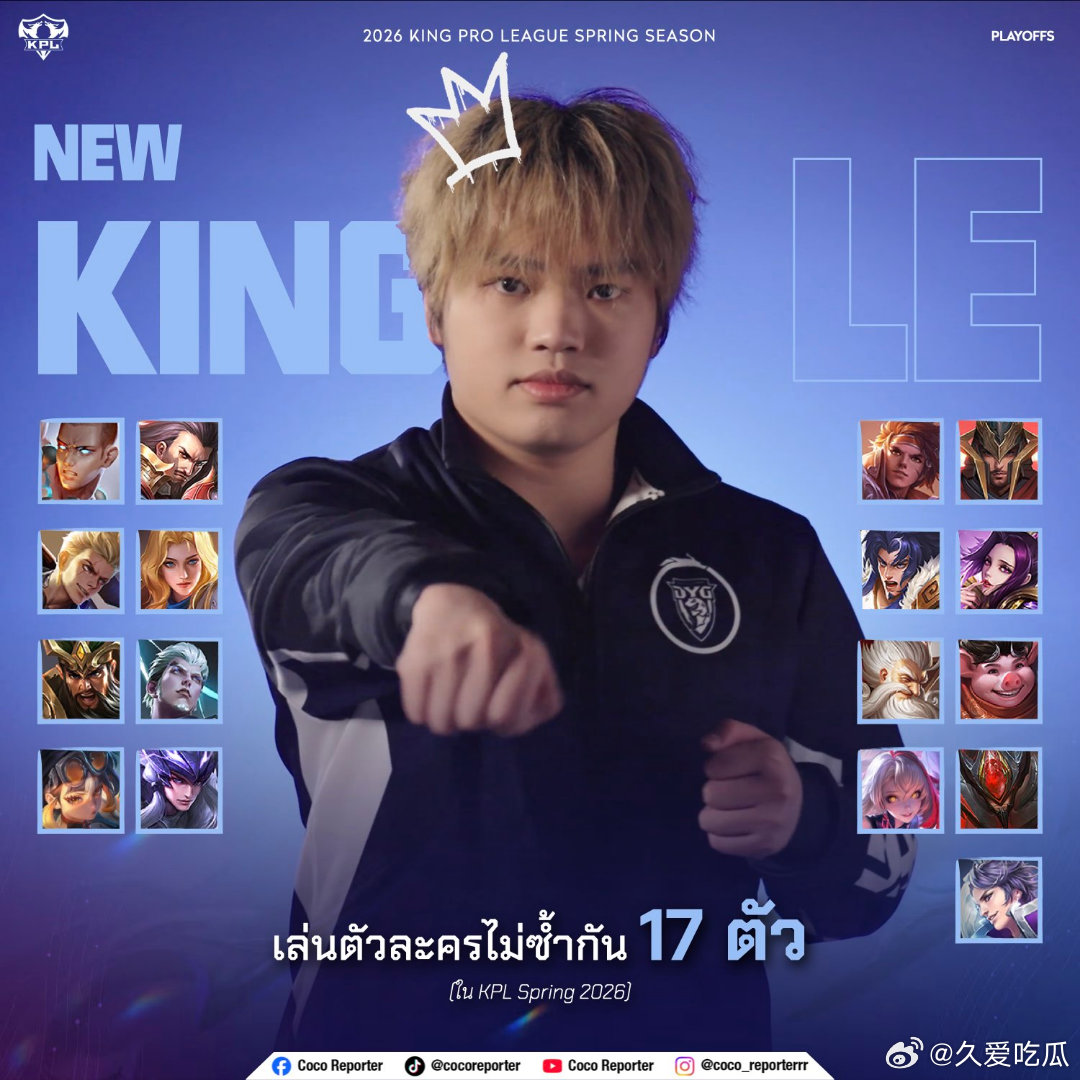 瓜友速报昨晚比赛打完，小乐已经在春季赛用了十七个英雄（这是原图，22年世冠四国